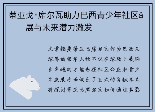 蒂亚戈·席尔瓦助力巴西青少年社区发展与未来潜力激发