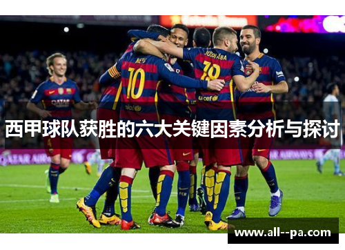 西甲球队获胜的六大关键因素分析与探讨