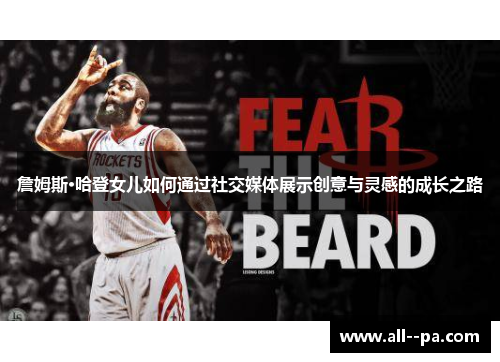 詹姆斯·哈登女儿如何通过社交媒体展示创意与灵感的成长之路