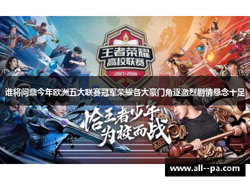 谁将问鼎今年欧洲五大联赛冠军荣耀各大豪门角逐激烈剧情悬念十足