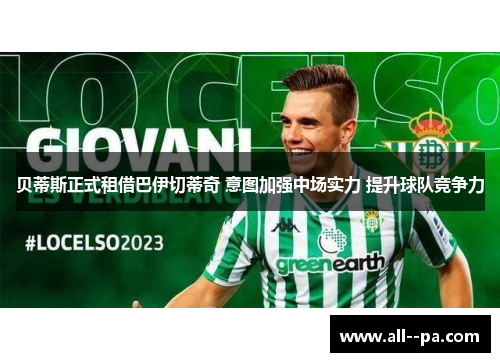 贝蒂斯正式租借巴伊切蒂奇 意图加强中场实力 提升球队竞争力