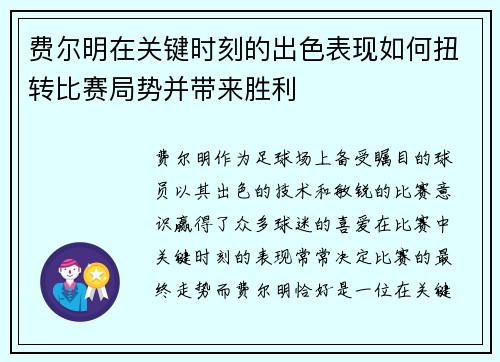 费尔明在关键时刻的出色表现如何扭转比赛局势并带来胜利