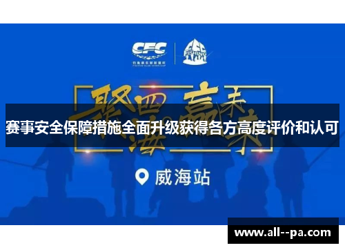 赛事安全保障措施全面升级获得各方高度评价和认可