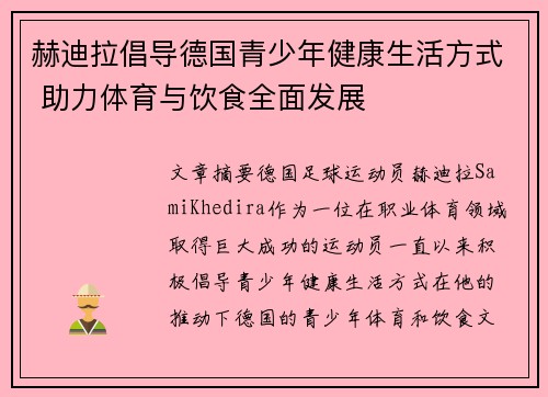 赫迪拉倡导德国青少年健康生活方式 助力体育与饮食全面发展