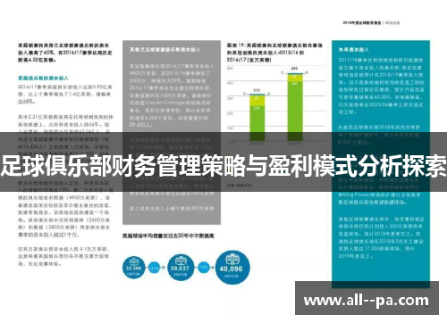 足球俱乐部财务管理策略与盈利模式分析探索