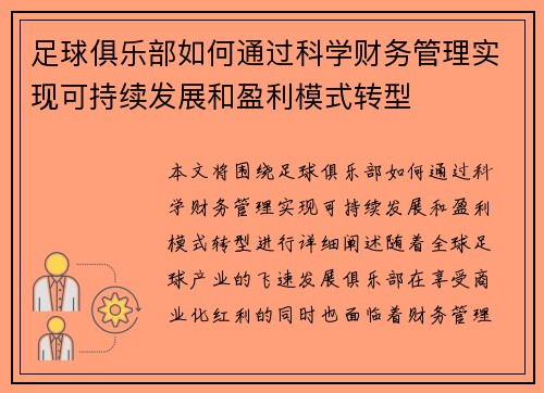 足球俱乐部如何通过科学财务管理实现可持续发展和盈利模式转型