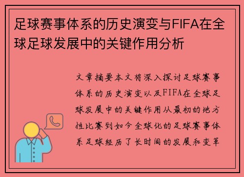 足球赛事体系的历史演变与FIFA在全球足球发展中的关键作用分析