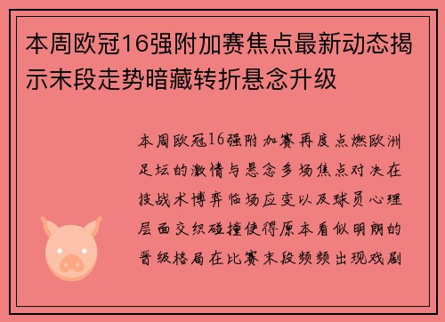 本周欧冠16强附加赛焦点最新动态揭示末段走势暗藏转折悬念升级