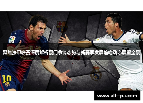 聚焦法甲联赛深度解析豪门争锋态势与新赛季发展前瞻动态展望全景