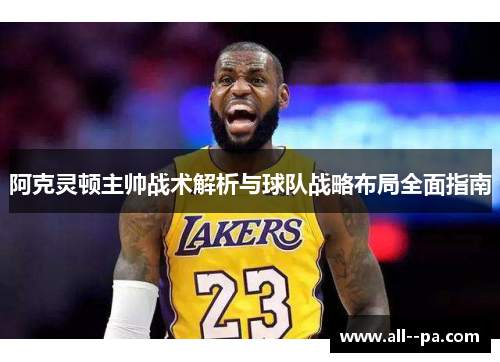 阿克灵顿主帅战术解析与球队战略布局全面指南