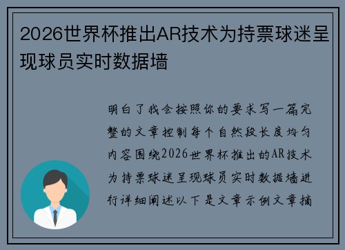 2026世界杯推出AR技术为持票球迷呈现球员实时数据墙 2026世界杯推出AR技术为持票球迷呈现球员实时数据墙
