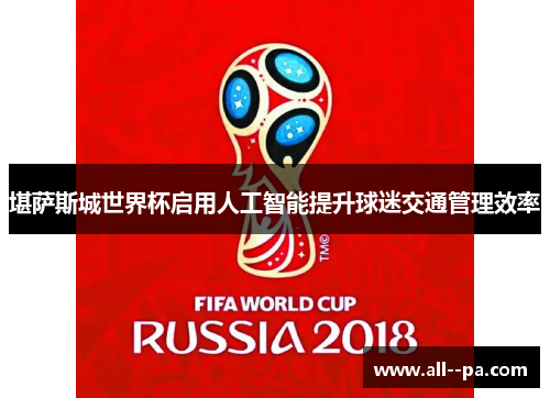 堪萨斯城世界杯启用人工智能提升球迷交通管理效率