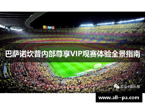巴萨诺坎普内部尊享VIP观赛体验全景指南