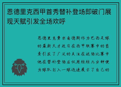 恩德里克西甲首秀替补登场即破门展现天赋引发全场欢呼