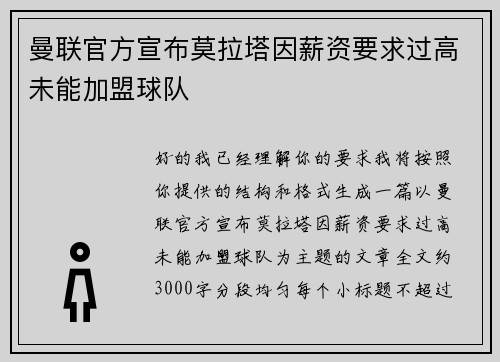 曼联官方宣布莫拉塔因薪资要求过高未能加盟球队