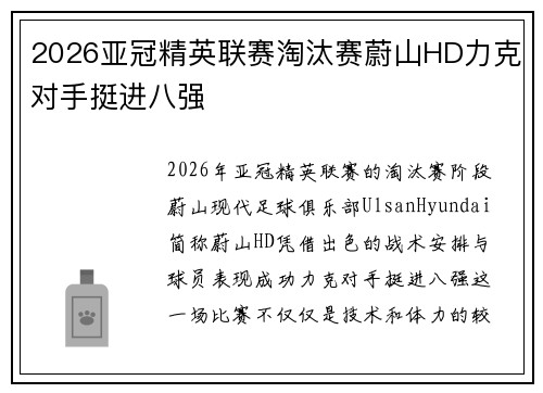 2026亚冠精英联赛淘汰赛蔚山HD力克对手挺进八强