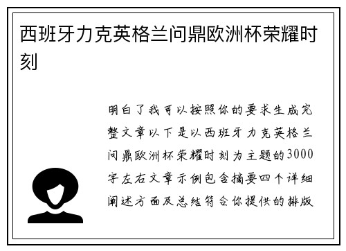 西班牙力克英格兰问鼎欧洲杯荣耀时刻