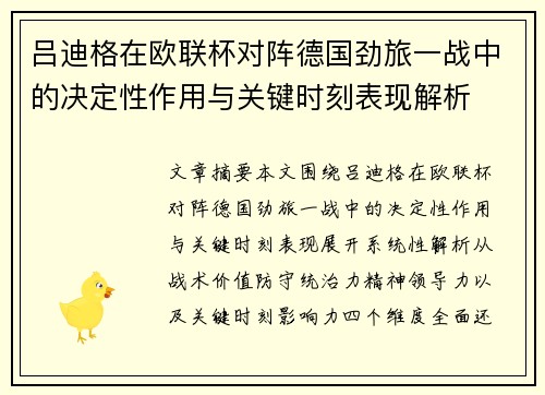 吕迪格在欧联杯对阵德国劲旅一战中的决定性作用与关键时刻表现解析