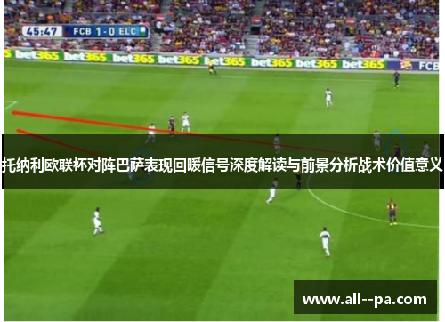 托纳利欧联杯对阵巴萨表现回暖信号深度解读与前景分析战术价值意义