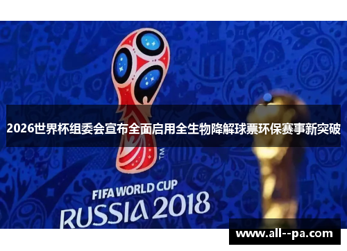 2026世界杯组委会宣布全面启用全生物降解球票环保赛事新突破