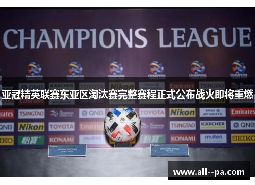 亚冠精英联赛东亚区淘汰赛完整赛程正式公布战火即将重燃 亚冠精英联赛东亚区淘汰赛完整赛程正式公布战火即将重燃