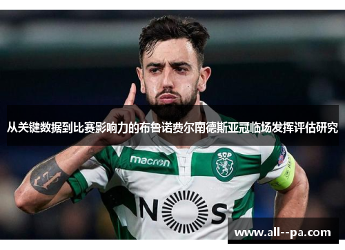 从关键数据到比赛影响力的布鲁诺费尔南德斯亚冠临场发挥评估研究