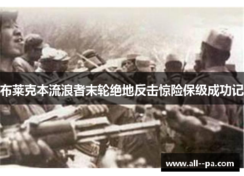 布莱克本流浪者末轮绝地反击惊险保级成功记 布莱克本流浪者末轮绝地反击惊险保级成功记