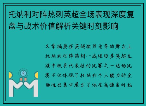 托纳利对阵热刺英超全场表现深度复盘与战术价值解析关键时刻影响
