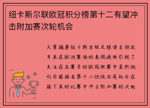 纽卡斯尔联欧冠积分榜第十二有望冲击附加赛次轮机会 纽卡斯尔联欧冠积分榜第十二有望冲击附加赛次轮机会