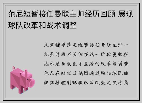 范尼短暂接任曼联主帅经历回顾 展现球队改革和战术调整