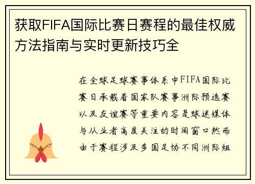 获取FIFA国际比赛日赛程的最佳权威方法指南与实时更新技巧全