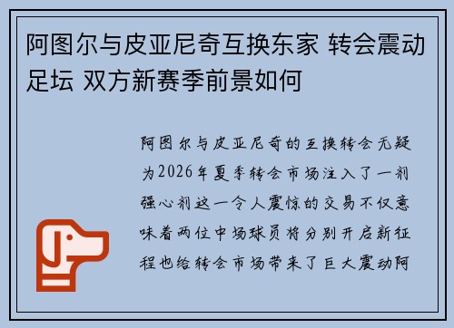 阿图尔与皮亚尼奇互换东家 转会震动足坛 双方新赛季前景如何 阿图尔与皮亚尼奇互换东家 转会震动足坛 双方新赛季前景如何