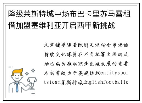 降级莱斯特城中场布巴卡里苏马雷租借加盟塞维利亚开启西甲新挑战 降级莱斯特城中场布巴卡里苏马雷租借加盟塞维利亚开启西甲新挑战