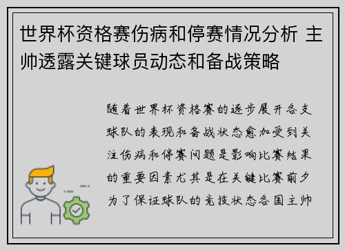 世界杯资格赛伤病和停赛情况分析 主帅透露关键球员动态和备战策略 世界杯资格赛伤病和停赛情况分析 主帅透露关键球员动态和备战策略