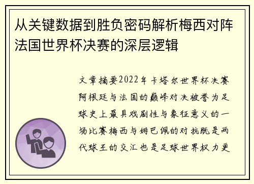 从关键数据到胜负密码解析梅西对阵法国世界杯决赛的深层逻辑 从关键数据到胜负密码解析梅西对阵法国世界杯决赛的深层逻辑