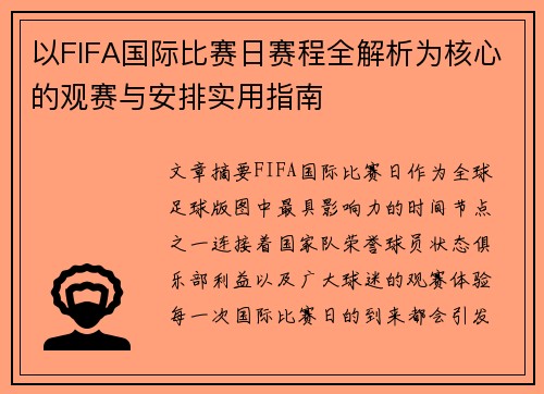 以FIFA国际比赛日赛程全解析为核心的观赛与安排实用指南