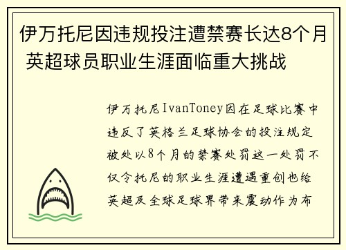 伊万托尼因违规投注遭禁赛长达8个月 英超球员职业生涯面临重大挑战