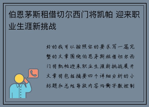 伯恩茅斯租借切尔西门将凯帕 迎来职业生涯新挑战