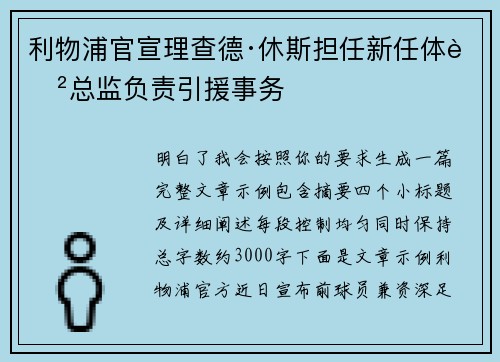 利物浦官宣理查德·休斯担任新任体育总监负责引援事务
