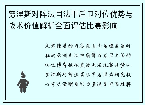 努涅斯对阵法国法甲后卫对位优势与战术价值解析全面评估比赛影响