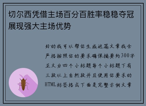 切尔西凭借主场百分百胜率稳稳夺冠展现强大主场优势