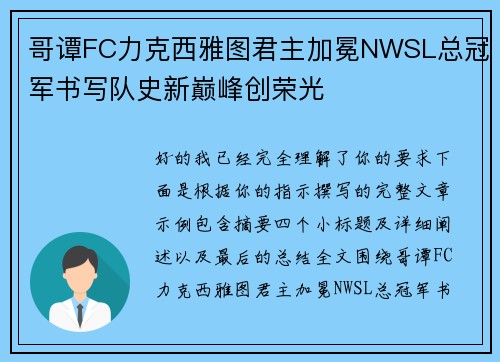 哥谭FC力克西雅图君主加冕NWSL总冠军书写队史新巅峰创荣光
