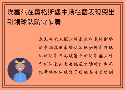 埃塞尔在奥格斯堡中场拦截表现突出引领球队防守节奏