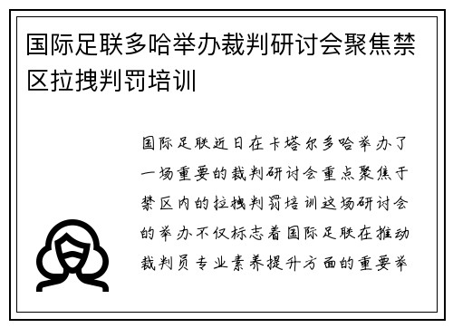 国际足联多哈举办裁判研讨会聚焦禁区拉拽判罚培训