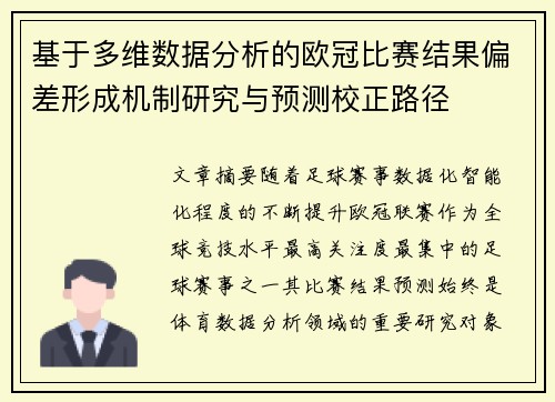 基于多维数据分析的欧冠比赛结果偏差形成机制研究与预测校正路径
