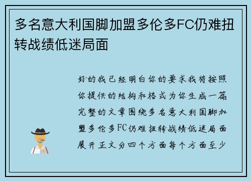 多名意大利国脚加盟多伦多FC仍难扭转战绩低迷局面