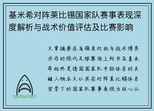 基米希对阵莱比锡国家队赛事表现深度解析与战术价值评估及比赛影响