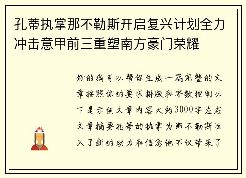 孔蒂执掌那不勒斯开启复兴计划全力冲击意甲前三重塑南方豪门荣耀