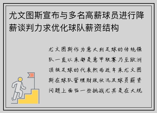 尤文图斯宣布与多名高薪球员进行降薪谈判力求优化球队薪资结构