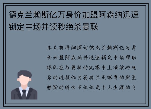 德克兰赖斯亿万身价加盟阿森纳迅速锁定中场并读秒绝杀曼联